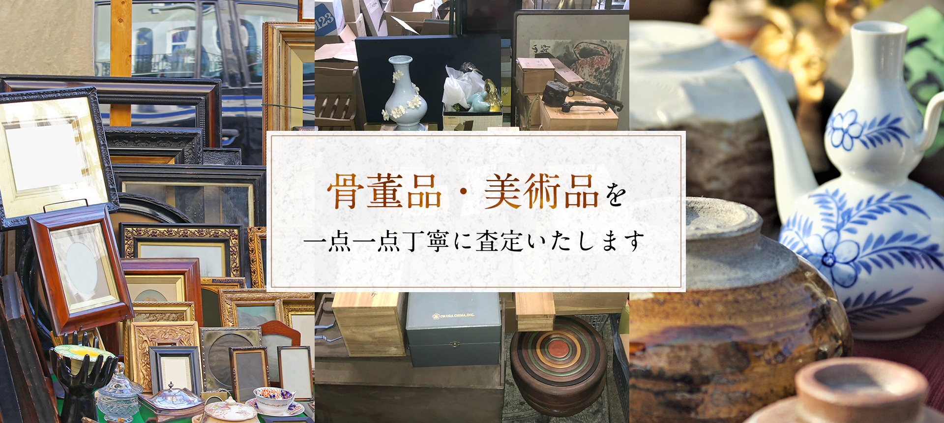 骨董品・美術品を一点一点丁寧に査定いたします