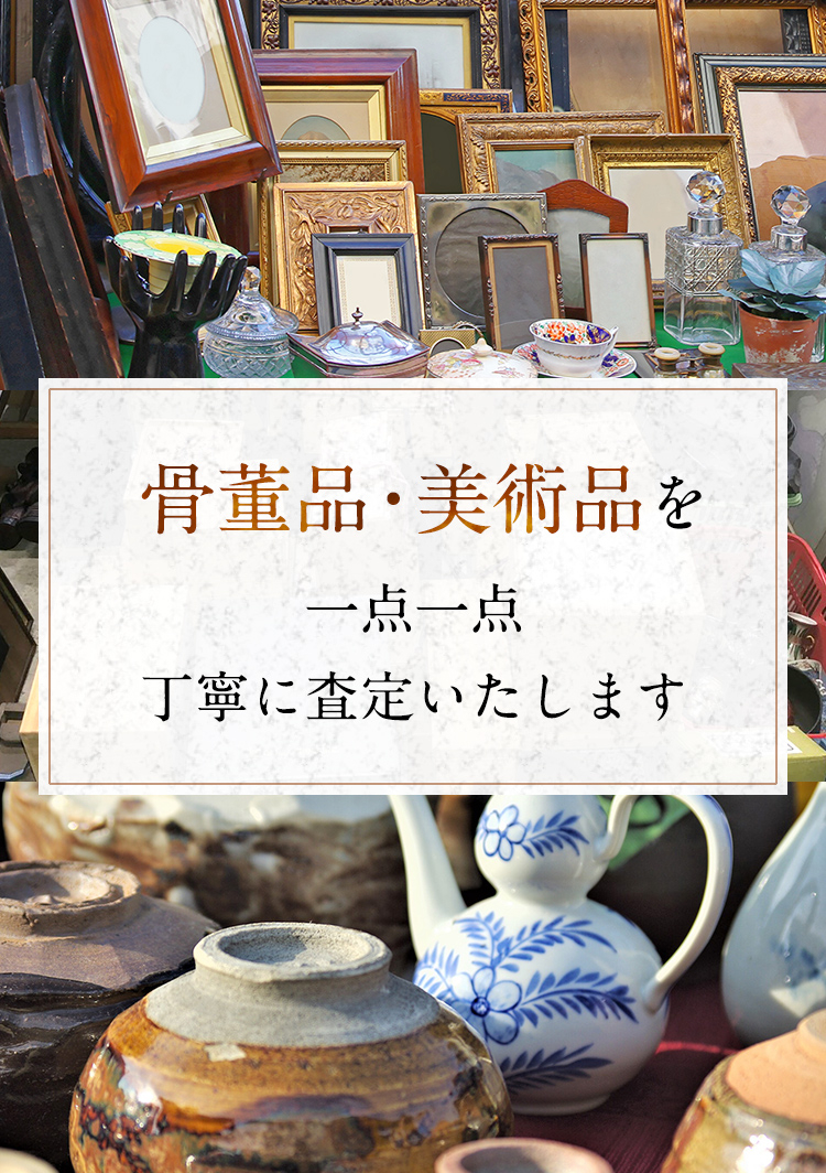 骨董品・美術品を一点一点丁寧に査定いたします